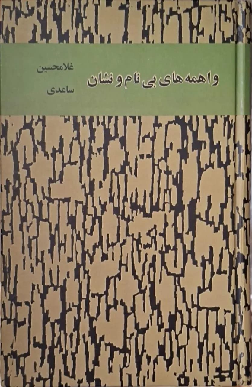 واهمههای بینام و نشان | غلامحسین ساعدی