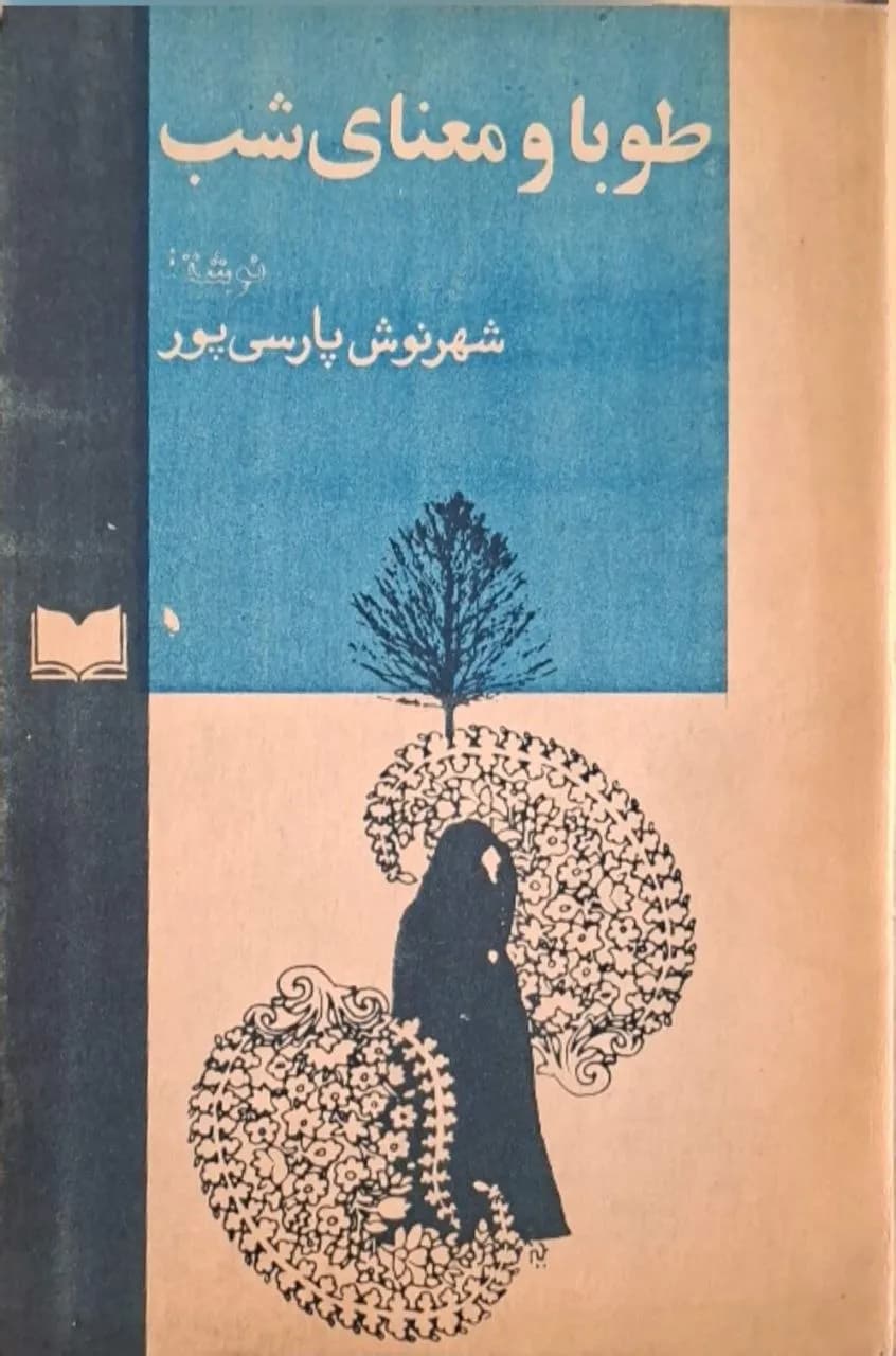 طوبا و معنای شب | شهرنوش پارسیپور