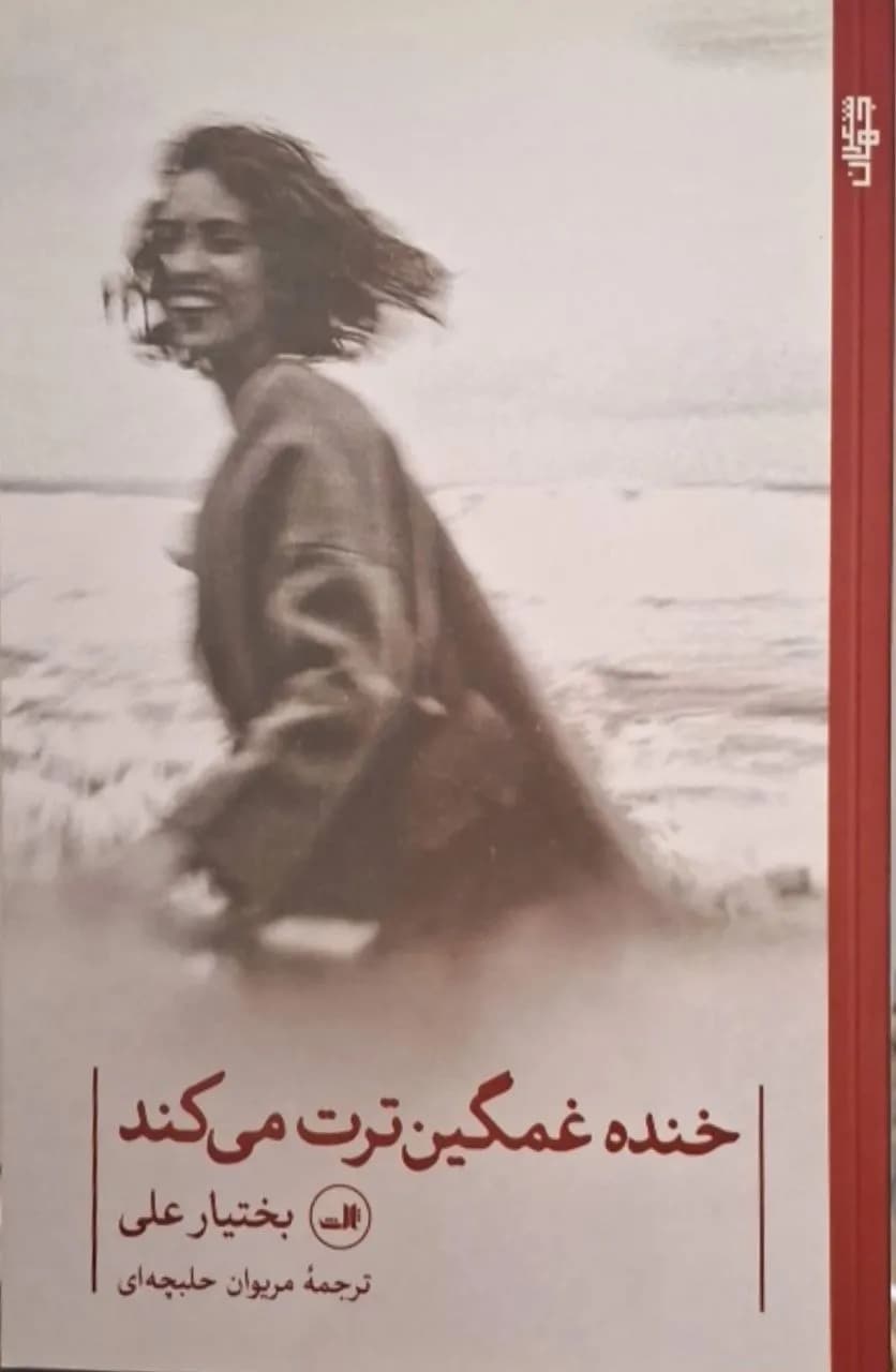 خنده غمگینترت میکند | بختیار علی