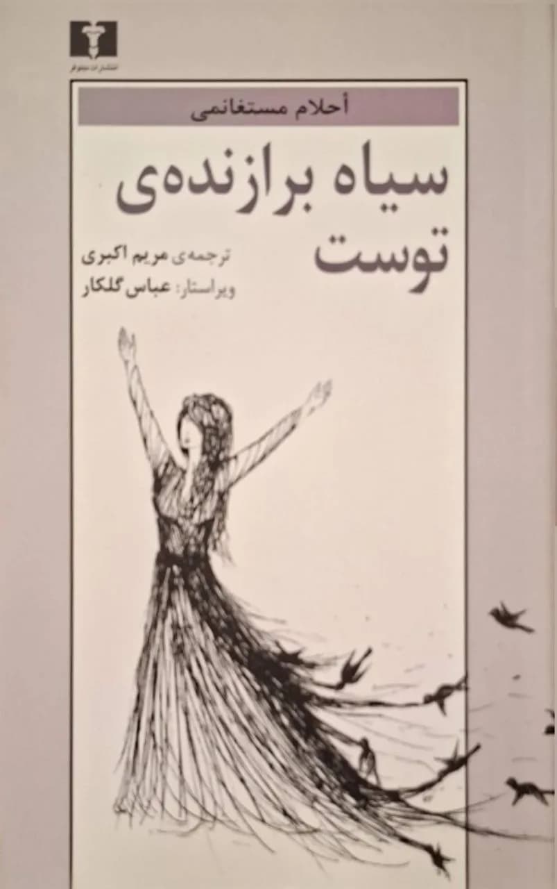 سیاه برازنده توست | احلام مستغانمی
