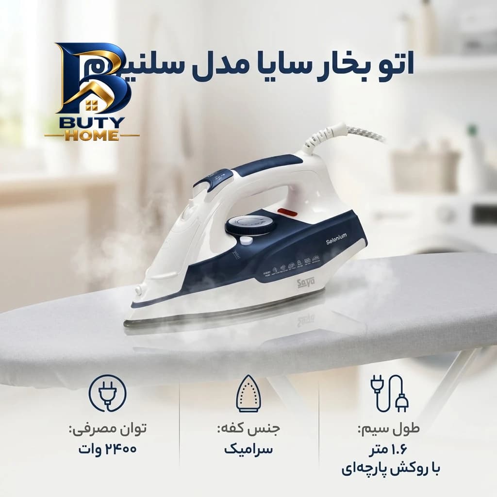 اتو بخار سایا مدل سلنیوم با توان 2400 وات — تصویر ۵