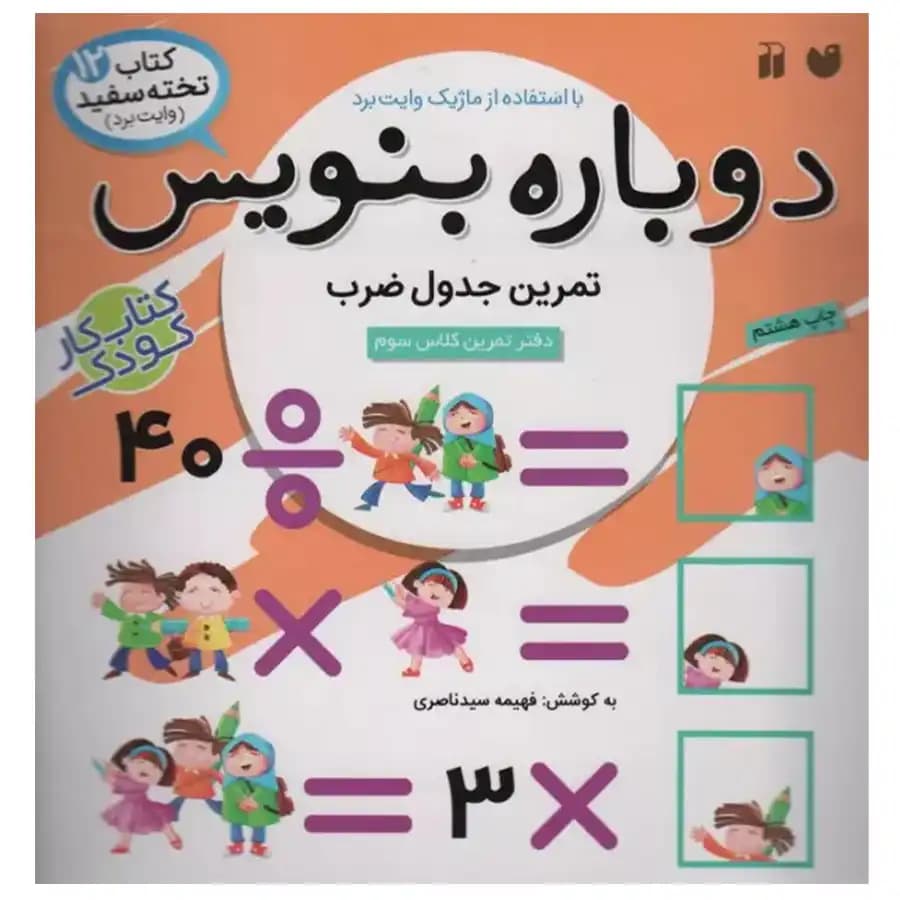 کتاب وایت بردی دوباره بنویس 12 اثر فهیمه سیدناصری