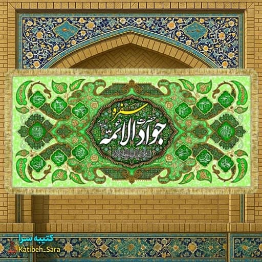 کتیبه مخمل سفره جوادالائمه(ع)