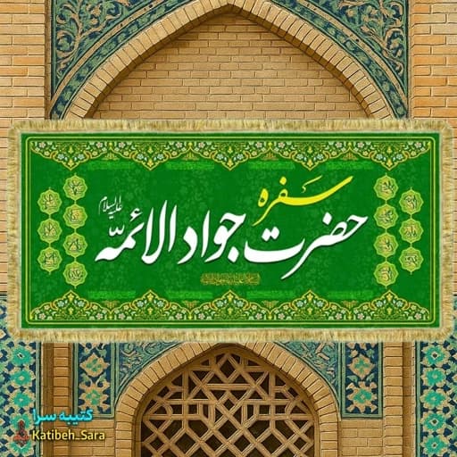 کتیبه مخمل سفره امام جواد بهمراه چهارده معصوم(ع)