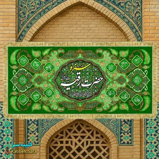 کتیبه مخمل سفره حضرت رقیه بنت الحسین(ع)