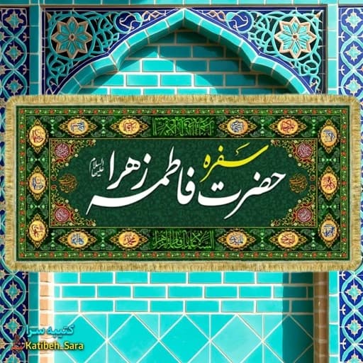 کتیبه مخمل سفره حضرت فاطمه زهرا(س) بهمراه چهارده معصوم