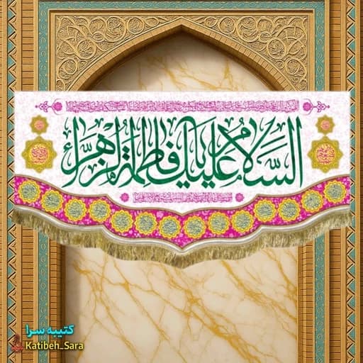 کتیبه مخمل ولادت فاطمه زهرا(س) .
