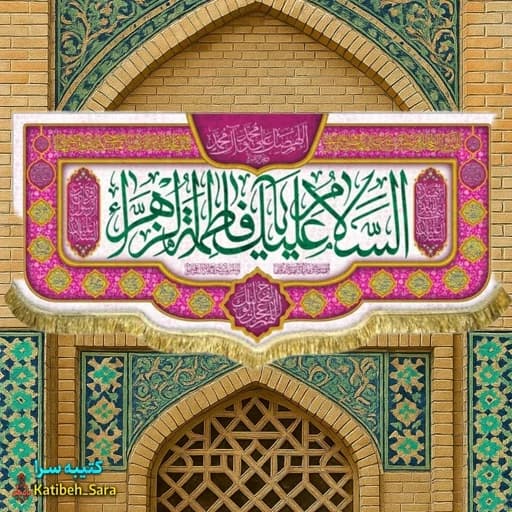 کتیبه مخمل ولادت حضرت فاطمه زهرا(س).
