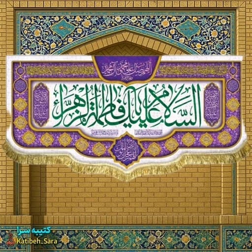کتیبه مخمل ولادت حضرت فاطمه زهرا(س) .