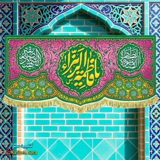 کتیبه مخمل ولادتی یا فاطمه الزهرا(س)