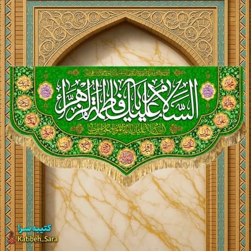 کتیبه مخمل دکوری ولادت فاطمه زهرا(س) .