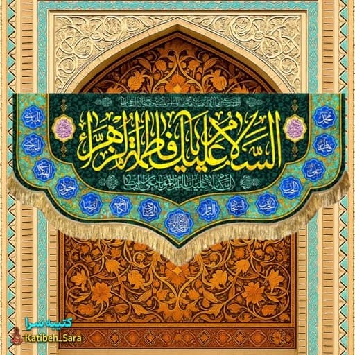 کتیبه مخمل دکوری ولادت فاطمه زهرا (س).