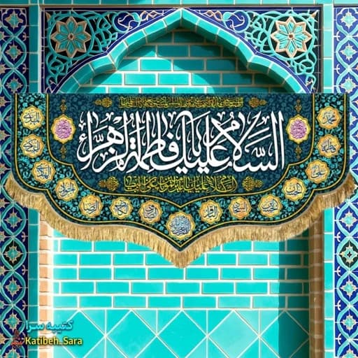 کتیبه مخمل دکوری ولادت فاطمه زهرا (س) .