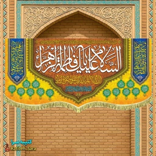 کتیبه مخمل پشت منبری ولادت السلام علیک یا فاطمه الزهرا(س)