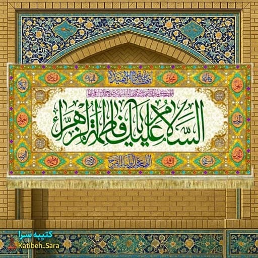 کتیبه مخمل پشت منبری ولادت السلام علیک یا فاطمه الزهرا(س).