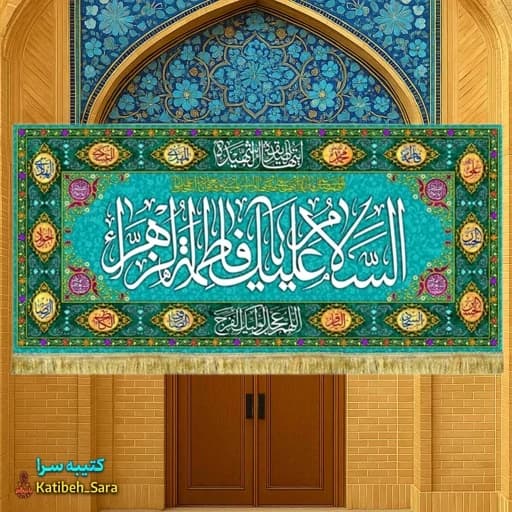 کتیبه مخمل پشت منبری ولادت السلام علیک یا فاطمه الزهرا (س).