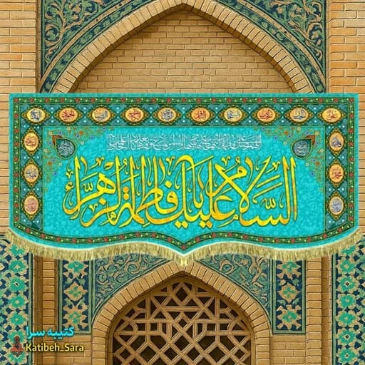 کتیبه مخمل پشت منبری ولادت السلام علیک یا فاطمه الزهرا (س) .