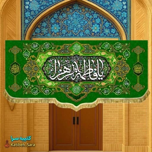 کتیبه مخمل پشت منبری یا فاطمه الزهرا(س).