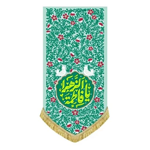 کتیبه مخمل آویز ولادت حضرت فاطمه زهرا(س)