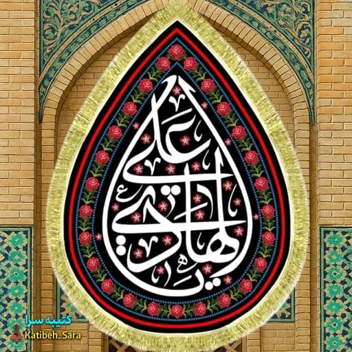 کتیبه مخمل شهادت امام هادی(ع) طرح اشک
