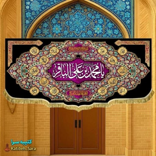 کتیبه مخمل هیئتی شهادت امام محمد باقر(ع).
