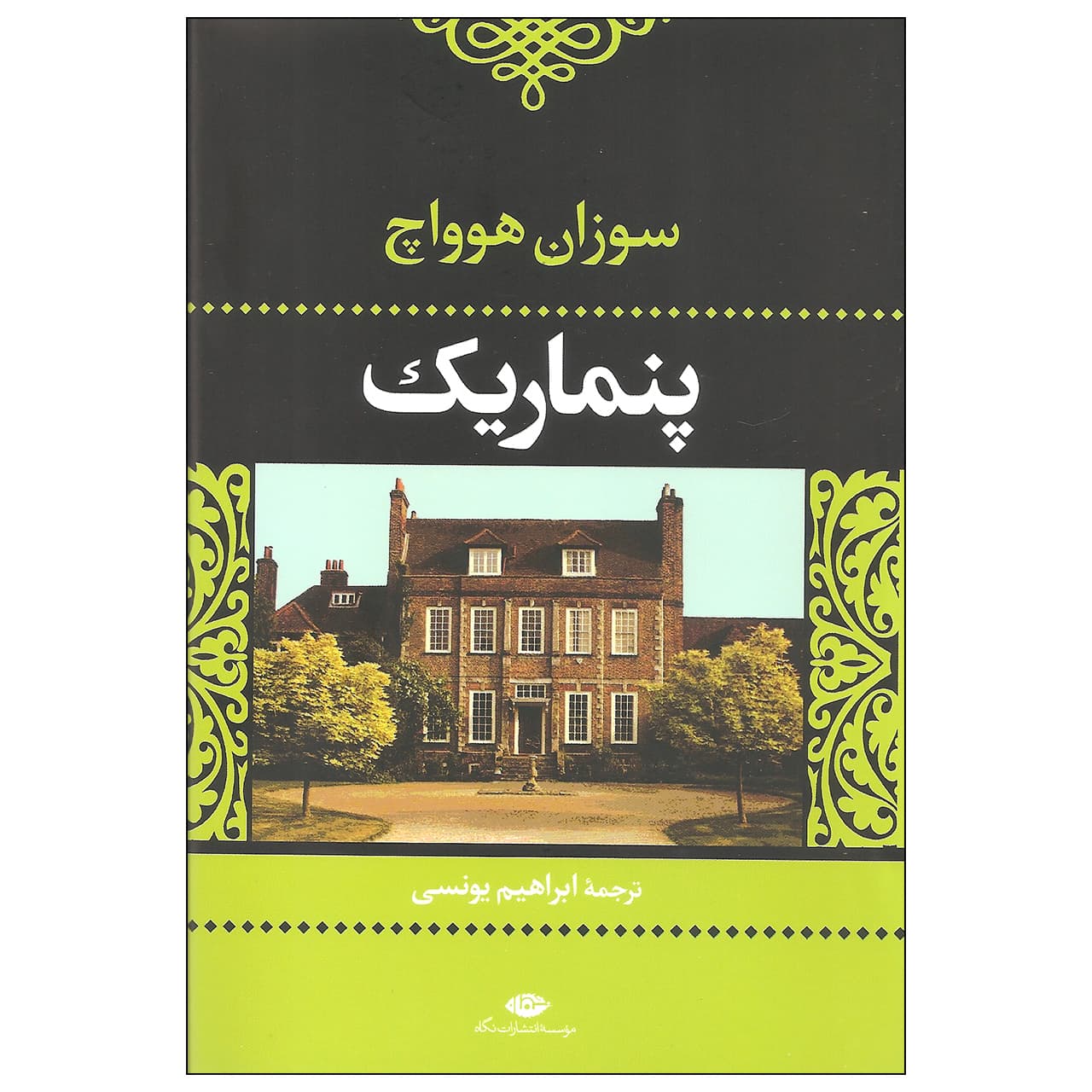 کتاب پنماریک اثر سوزان هوواچ نشر نگاه