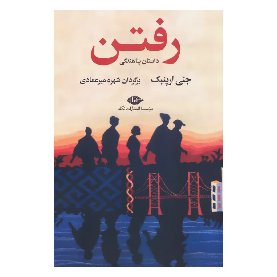 کتاب رفتن اثر جنی ارپنبک نشر نگاه