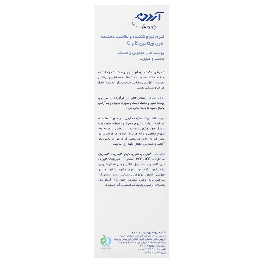 کرم نرم کننده ویتامین E و C آردن برای پوست خشک و معمولی 50 میلی لیتر — تصویر ۲