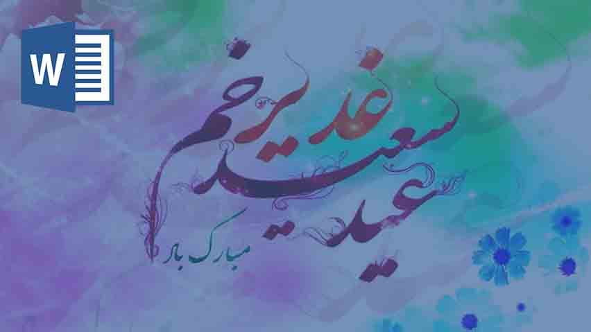 تحقیق در مورد عید سعید غدیر خم
