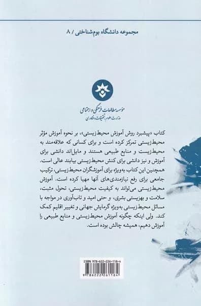 کتاب پیشبرد روش آموزش محیط زیستی — تصویر ۲