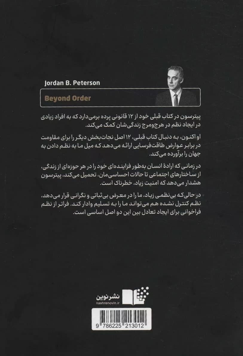 کتاب فراتر از نظم 12 قانون دیگر برای زندگی — تصویر ۲