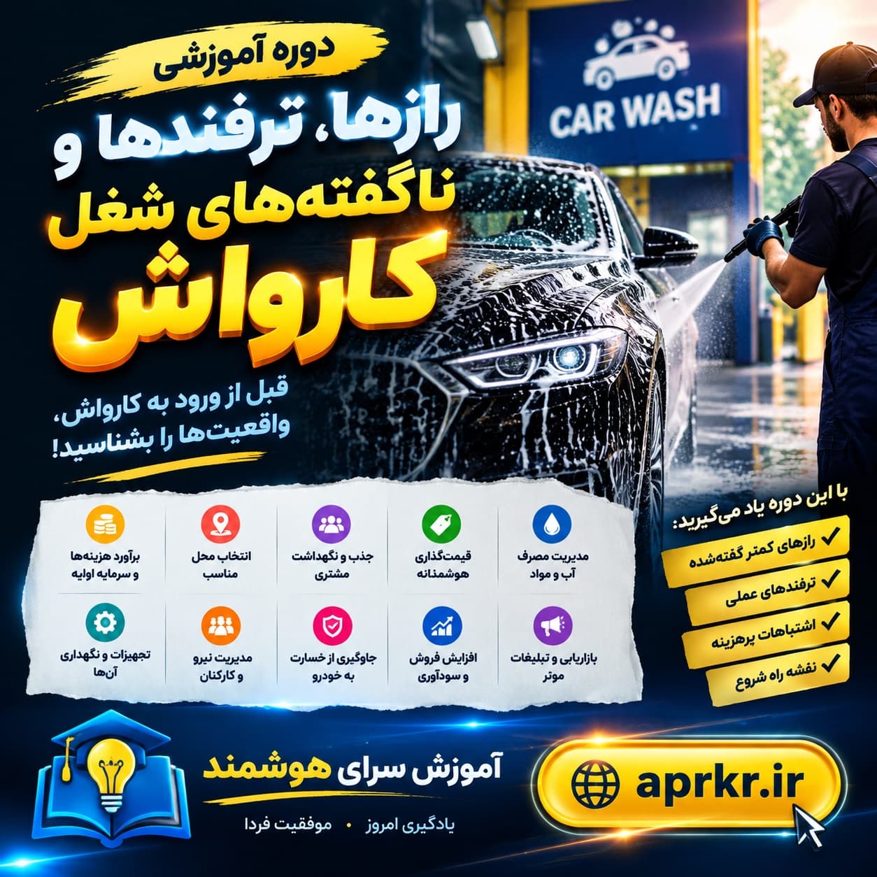 دوره آموزشی کارواش