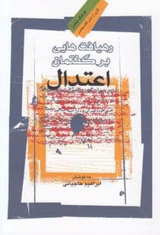 کتاب رهیافت هایی بر گفتمان اعتدال