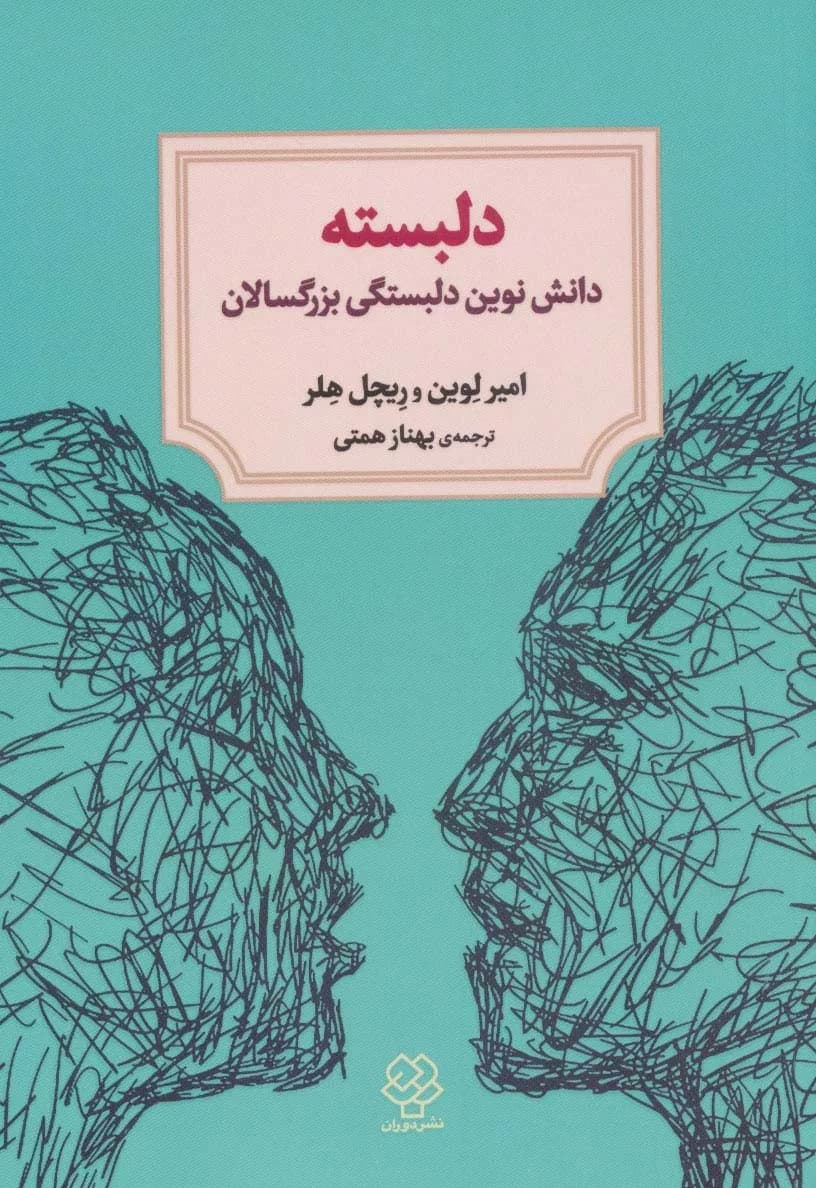 کتاب دلبسته دانش نوین دلبستگی بزرگسالان اثر امير لوين ريچل هلر 1404