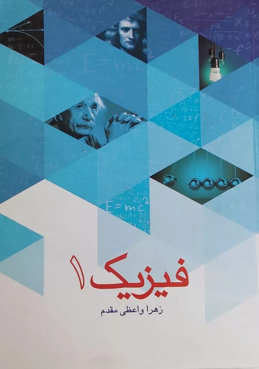 کتاب فیزیک 1