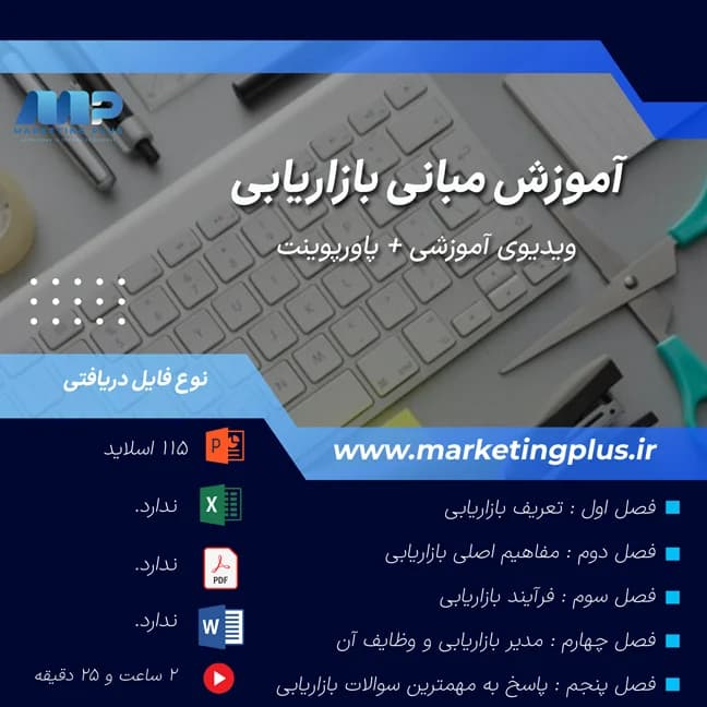آموزش مبانی بازاریابی : آموزش ویدیویی و پاورپوینت مبانی بازاریابی — تصویر ۲