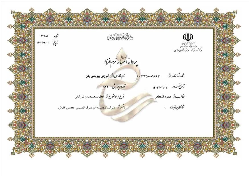 آموزش بیزینس پلن : قالب ، هندبوک، فرم خام ، نمونه ، فایل اکسل، PDF ، پاورپوینت و ویدیوی آموزش حرفه ای بیزینس پلن — تصویر ۲