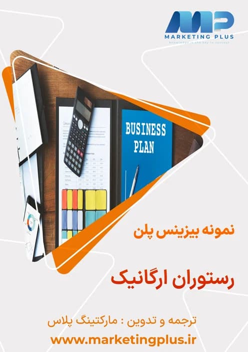 آموزش بیزینس پلن : قالب ، هندبوک، فرم خام ، نمونه ، فایل اکسل، PDF ، پاورپوینت و ویدیوی آموزش حرفه ای بیزینس پلن — تصویر ۳