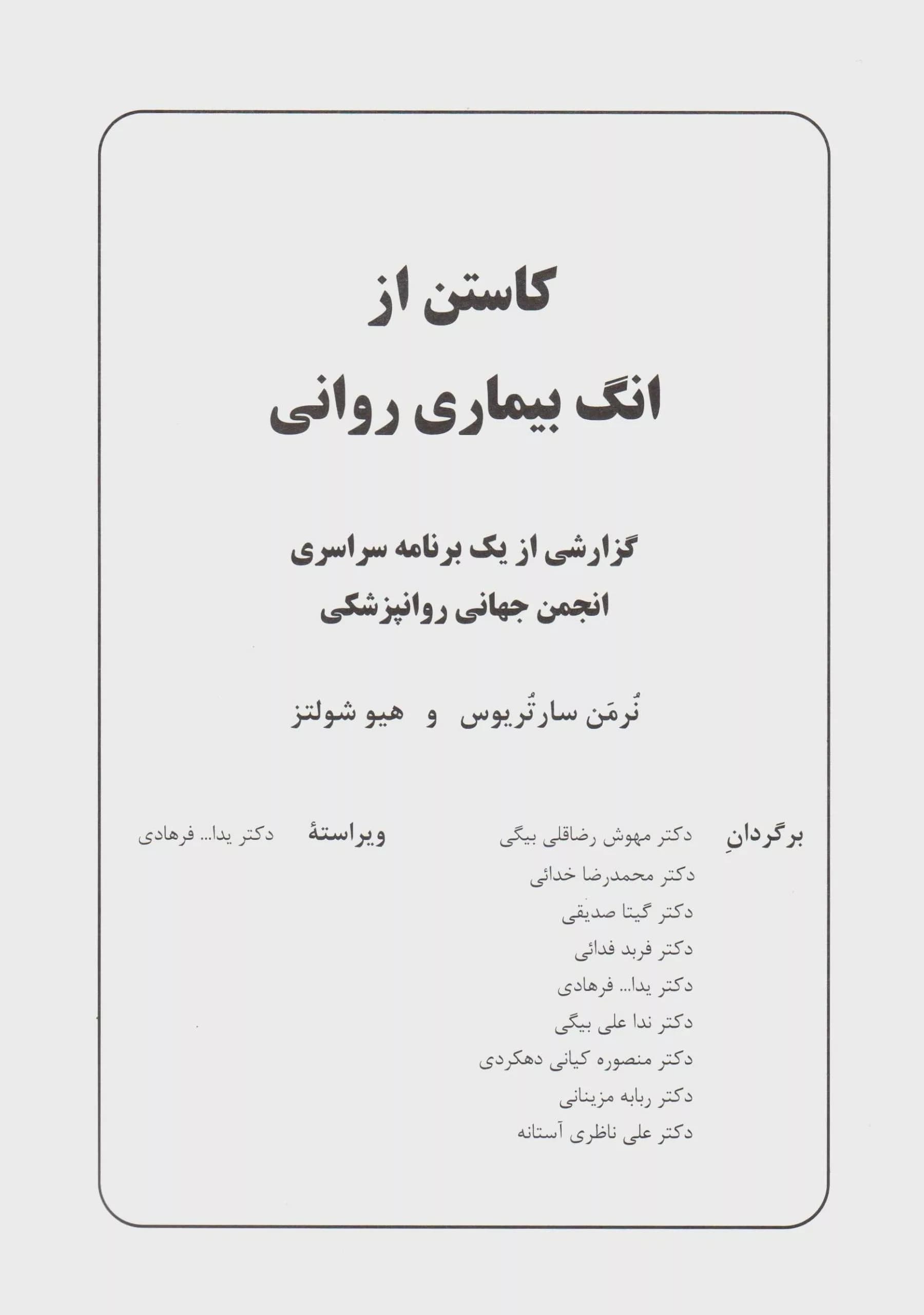 کتاب کاستن از انگ بیماری روانی — تصویر ۳