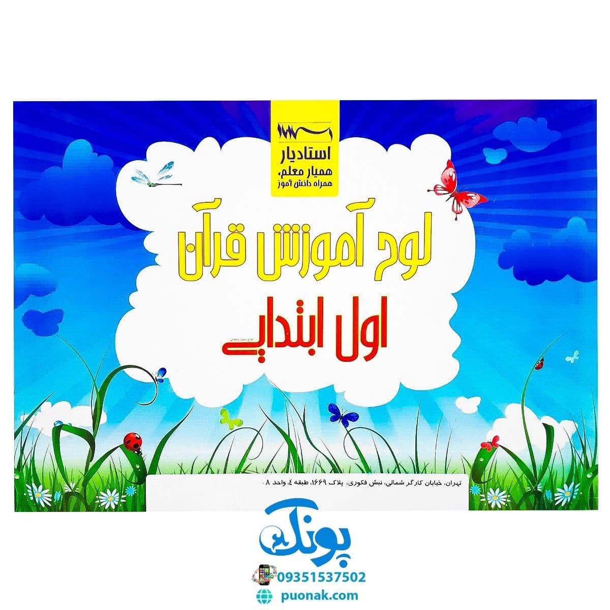 لوح پوستر قرآن اول دبستان سیمی معلم استادیار