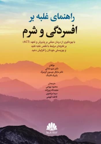 کتاب راهنمای غلبه بر افسردگی و شرم
