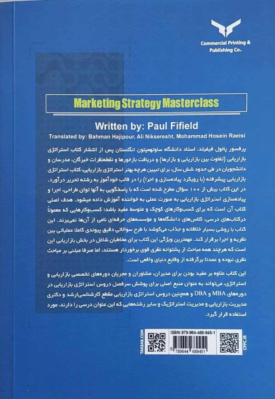 کتاب استراتژی بازاریابی پیشرفته با رویکرد پیاده سازی و اجرا — تصویر ۲