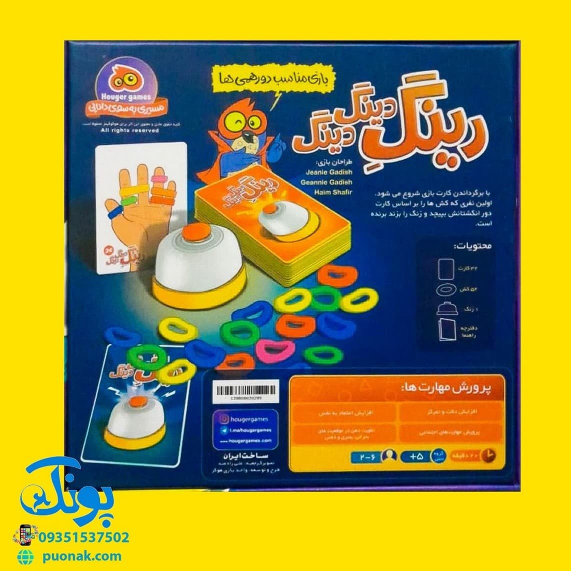 بازی فکری رینگ دینگ دینگ هوگو گیمز — تصویر ۲