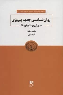 کتاب روان شناسی جدید پیروزی ده ویژگی برندگان قرن 21