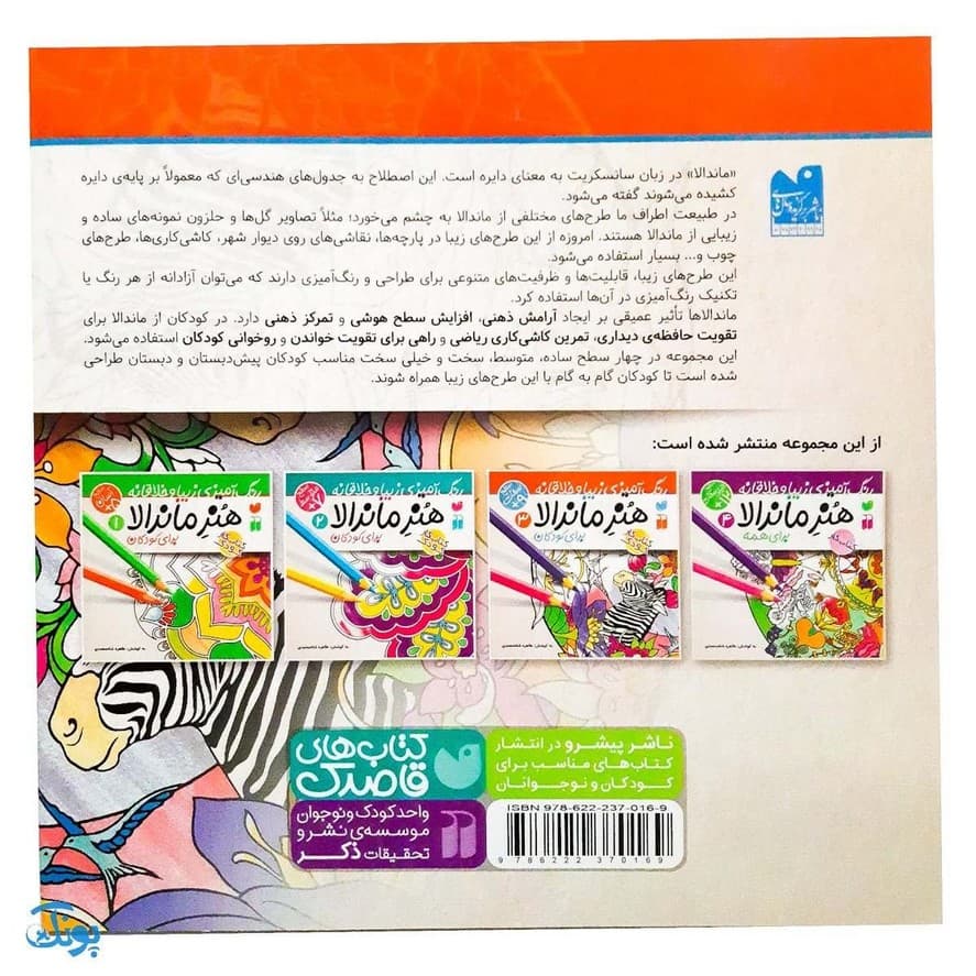 کتاب کار هنر ماندالا برای کودکان ۳:سطح سخت — تصویر ۲