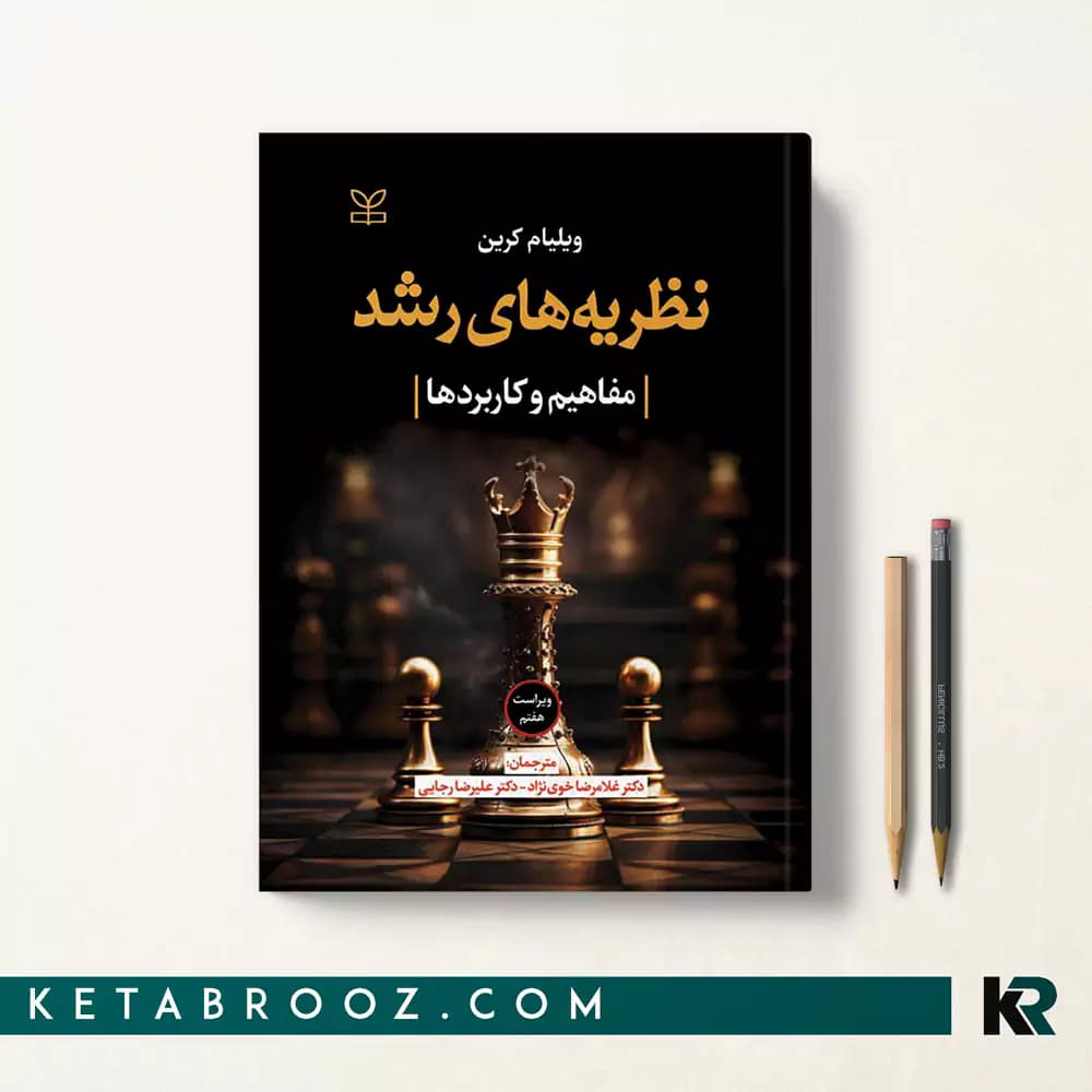 کتاب نظریه های رشد کرین (مفاهیم و کاربردها)