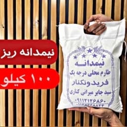برنج نیمدانه ریز طارم محلی فریدونکنار 100 کیلو امساله ارسال رایگان — تصویر ۲