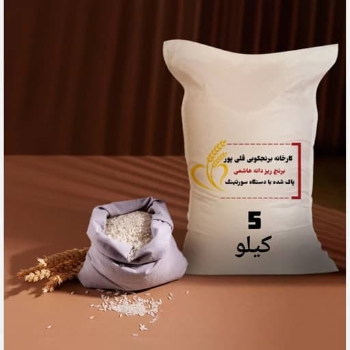 برنج نیم دانه ریز ( ریزدانه) هاشمی معطر ارسال رایگان محصول 1404 بسته 5 کیلویی