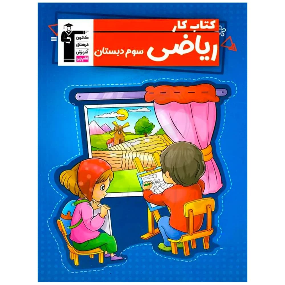 کتاب کار ریاضی سوم دبستان نشر قلم چی