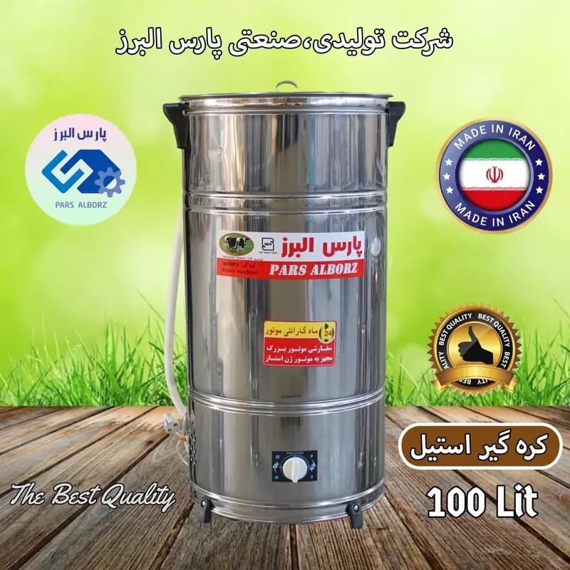 کره گیر ۱۰۰ لیتری پارس البرز با موتور بزرگ و تایمر